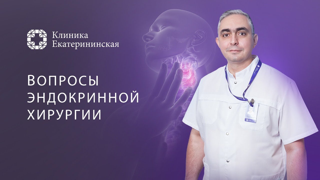 Операции на щитовидной железе, опухоли, тиреотоксикоз, потеря голоса и гормональная терапия