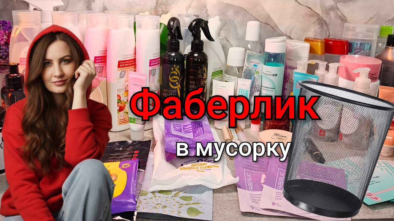 Фаберлик в мусорку #маринамаркова #фаберлик #батэль #тианде 