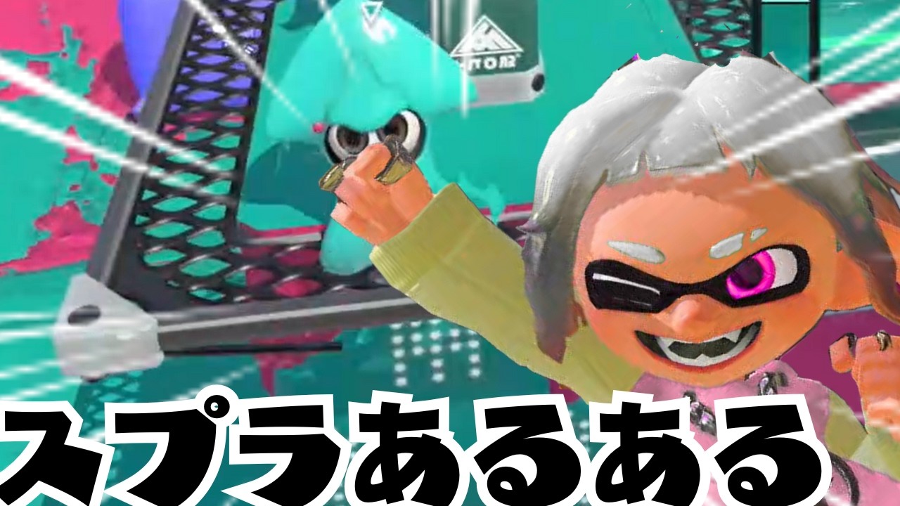 【スプラトゥーン３】共感できる人いますか？