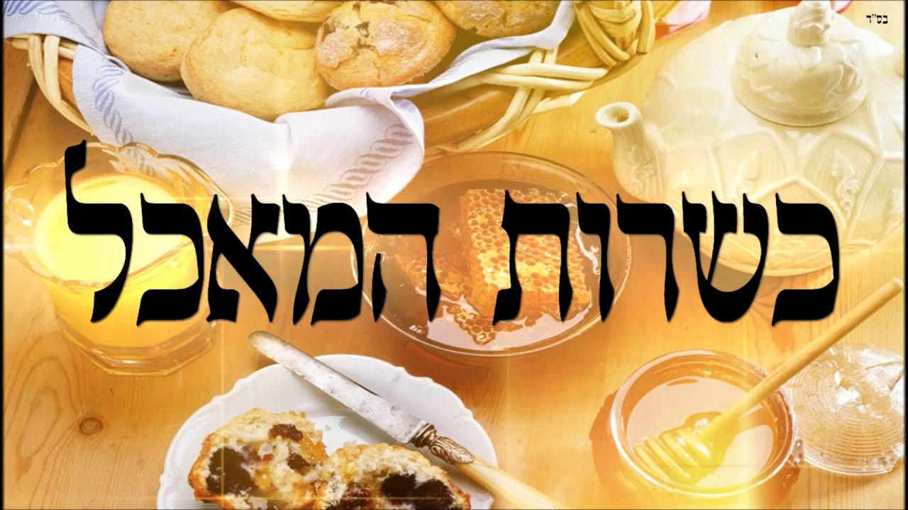 כשרות המאכל - שיעור תורה בספר הזהר הקדוש מפי הרב יצחק כהן שליט