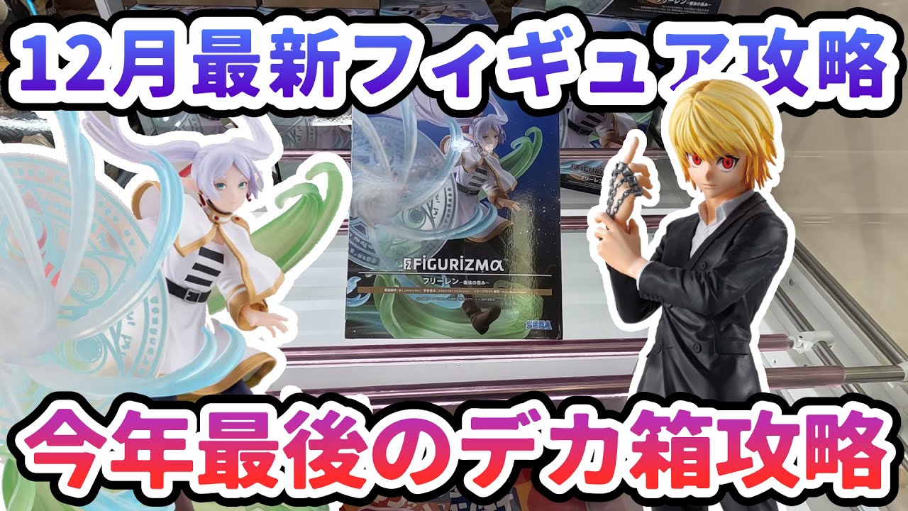【クレーンゲーム】12月最新フィギュア攻略 今年最後のデカ箱攻略