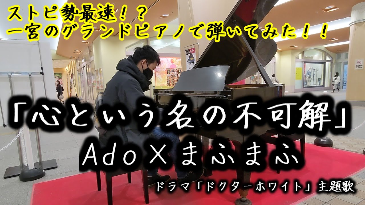 【一宮駅ピアノ】最強すぎる組み合わせ！「心という名の不可解」をストピで弾いてみた【Ado×まふまふ】