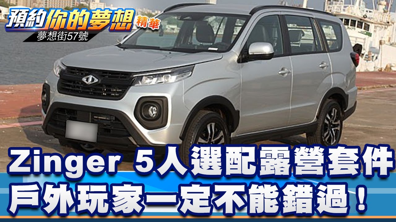 Zinger 5人選配露營套件 戶外玩家一定不能錯過！《@57DreamSt  預約你的夢想 精華篇》20231207 李冠儀 鍾維軒 羅焜平