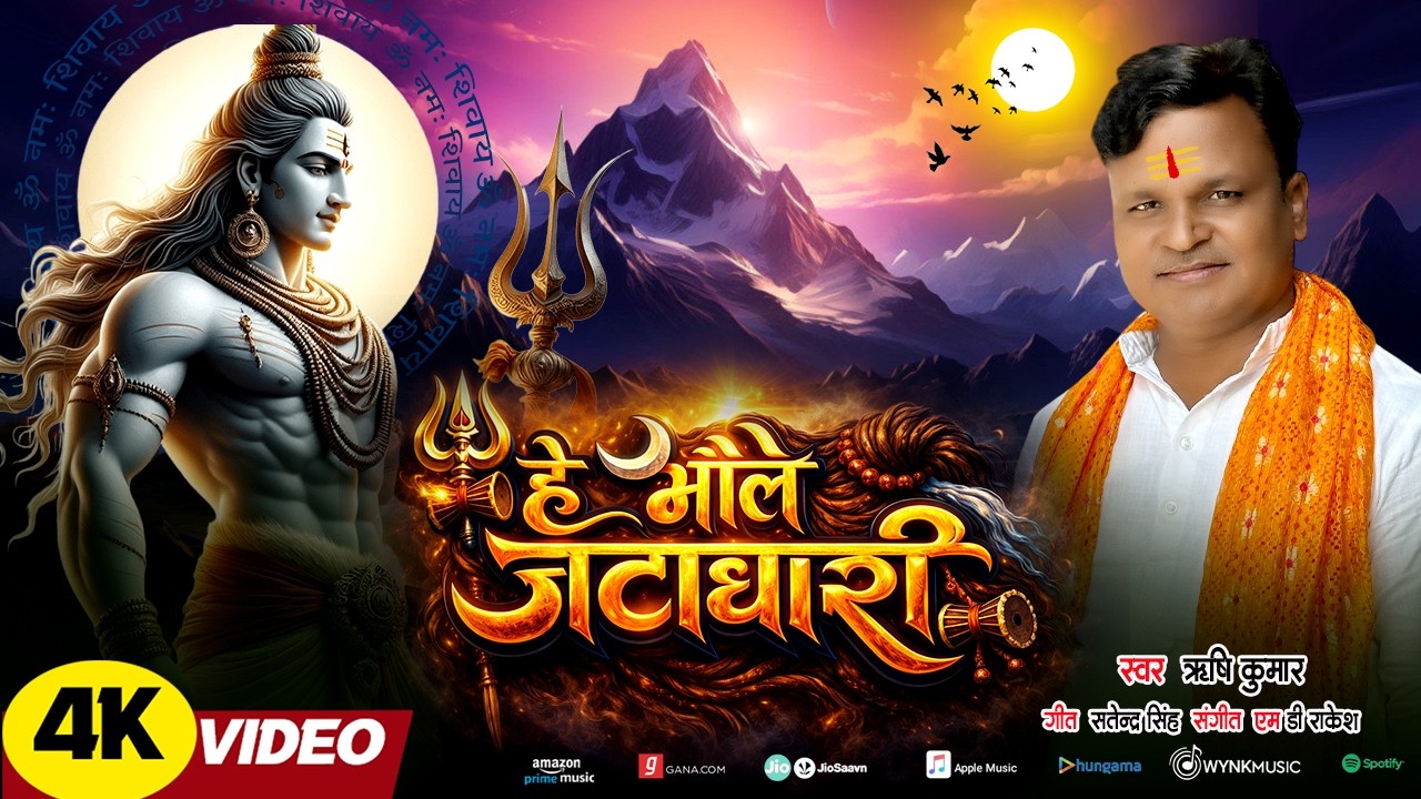 हे #भोले जटाधारी तुम #त्रिपुरारी गायक @ऋषि कुमार शिव जी का प्रिय भजन