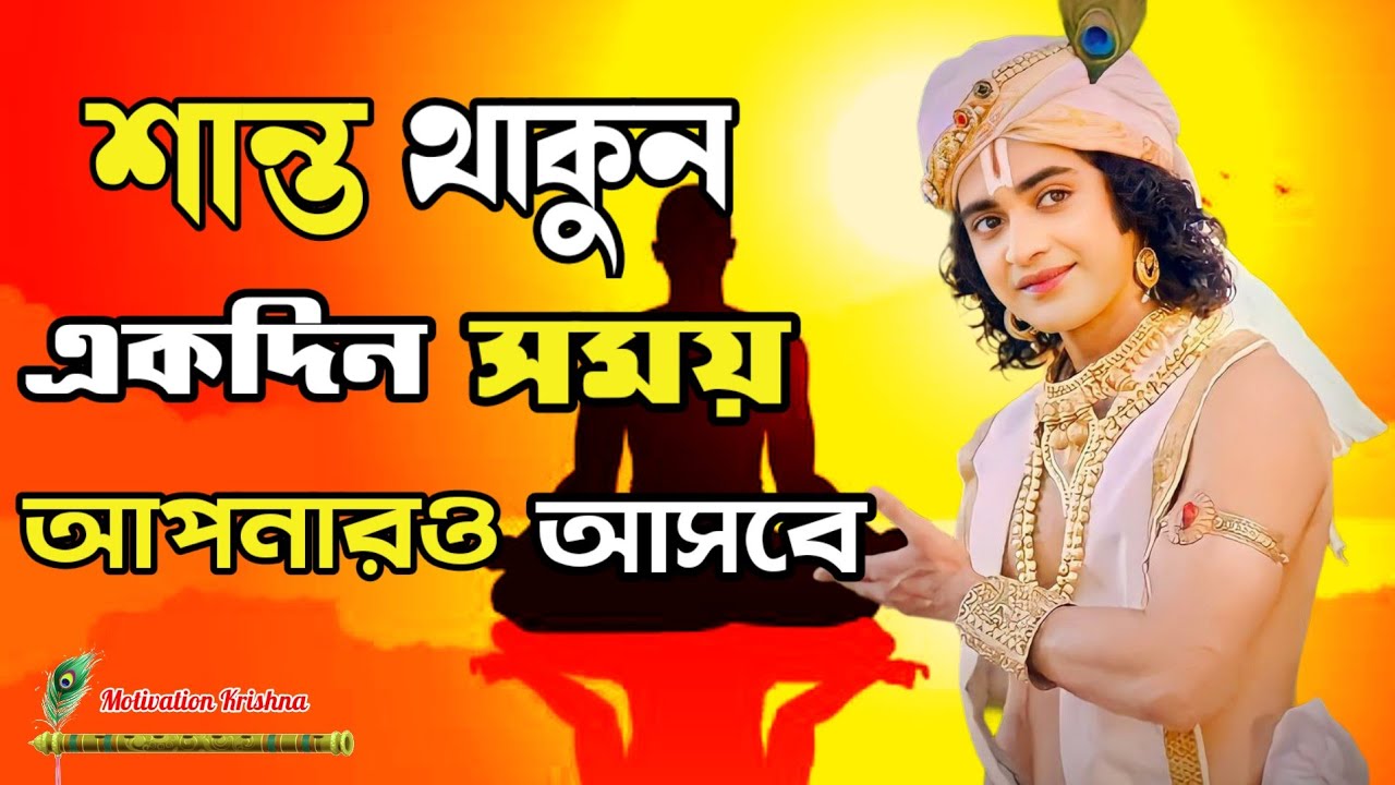 সান্ত থাকুন একদিন সময় আপনারও আসবে / Krishna vani / Krishna Motivation speech / Motivation Krishna