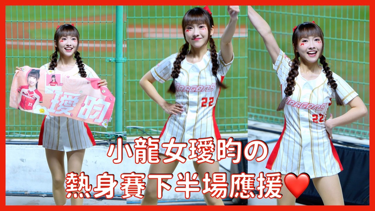 【Dragon Beauties】小龍女璦昀の熱身賽下半場應援❤️│ 20260321 中華職棒熱身賽