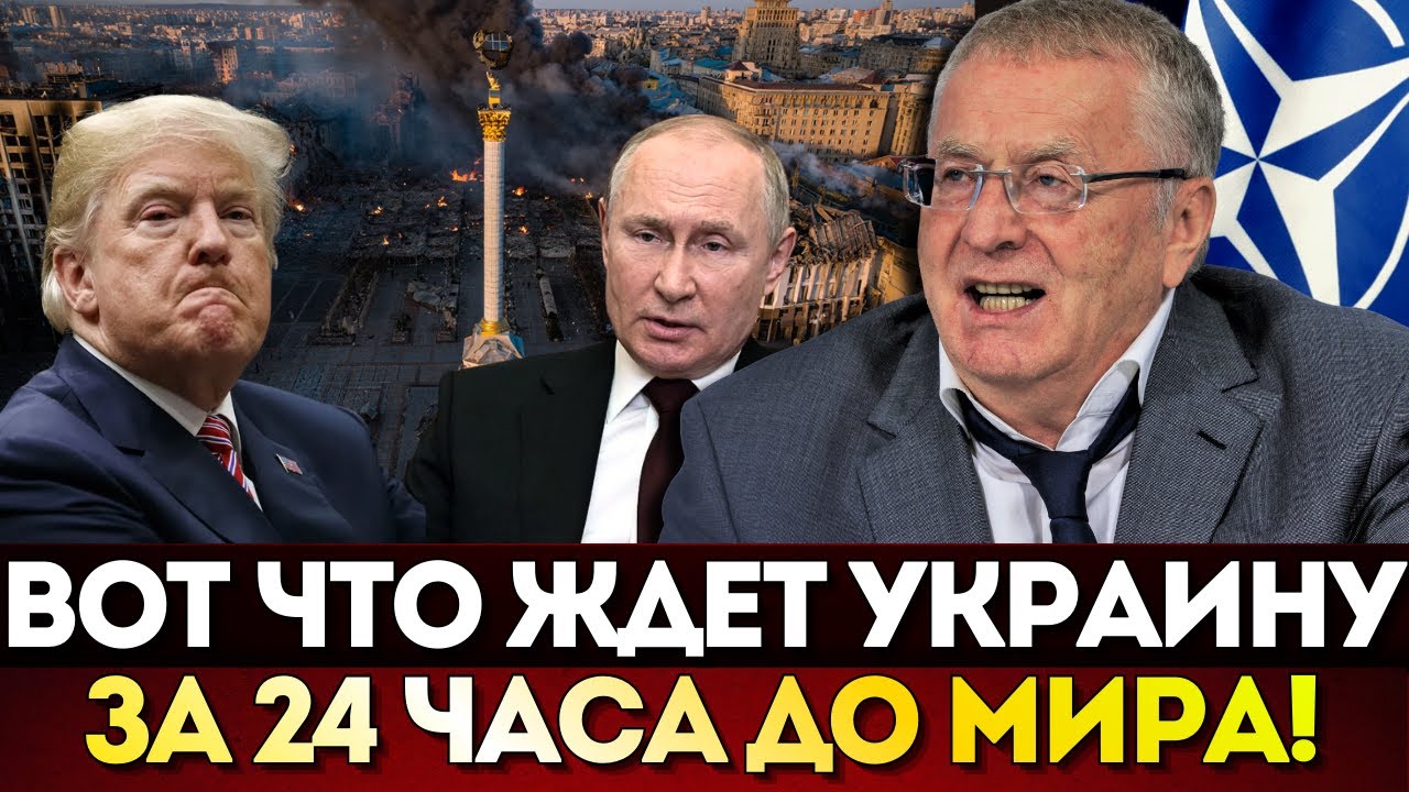 Архивное пророчество Жириновского: что ждёт Украину в последние 24 часа перед миром!