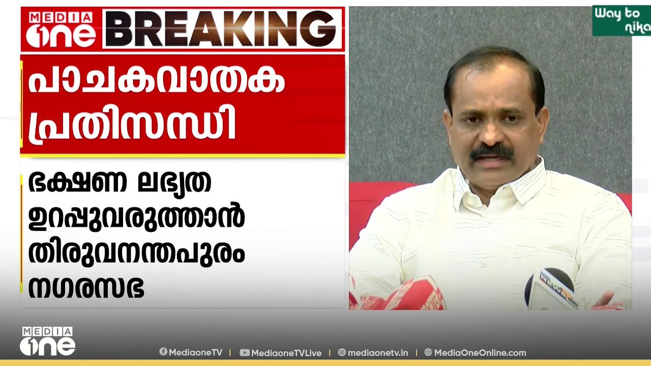 പാചകവാതക പ്രതിസന്ധി: ഭക്ഷണ ലഭ്യത ഉറപ്പാക്കാൻ കമ്യൂണിറ്റി കിച്ചൻ പദ്ധതി തുടങ്ങാൻ തിരുവനന്തപുരം നഗരസഭ