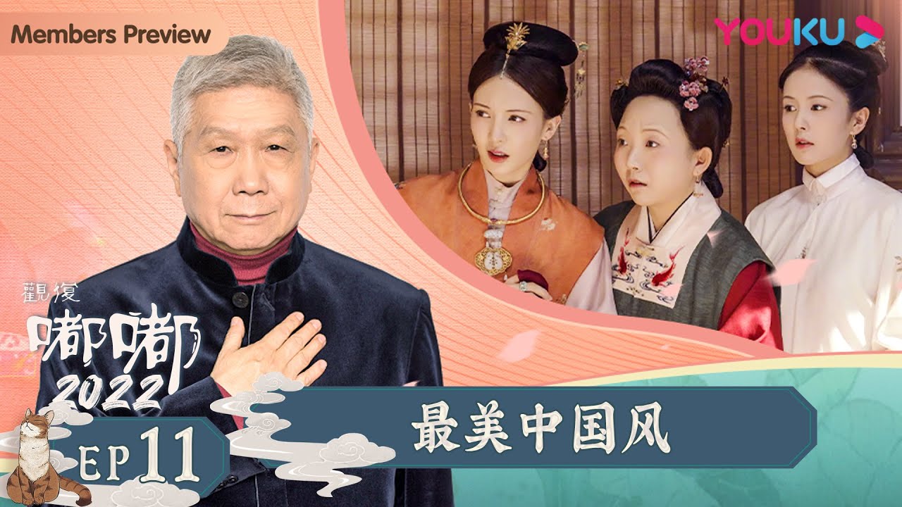 【观复嘟嘟2022】EP11 最美中国风｜马未都趣说博大传统文化 | 优酷纪实 YOUKU DOCUMENTARY