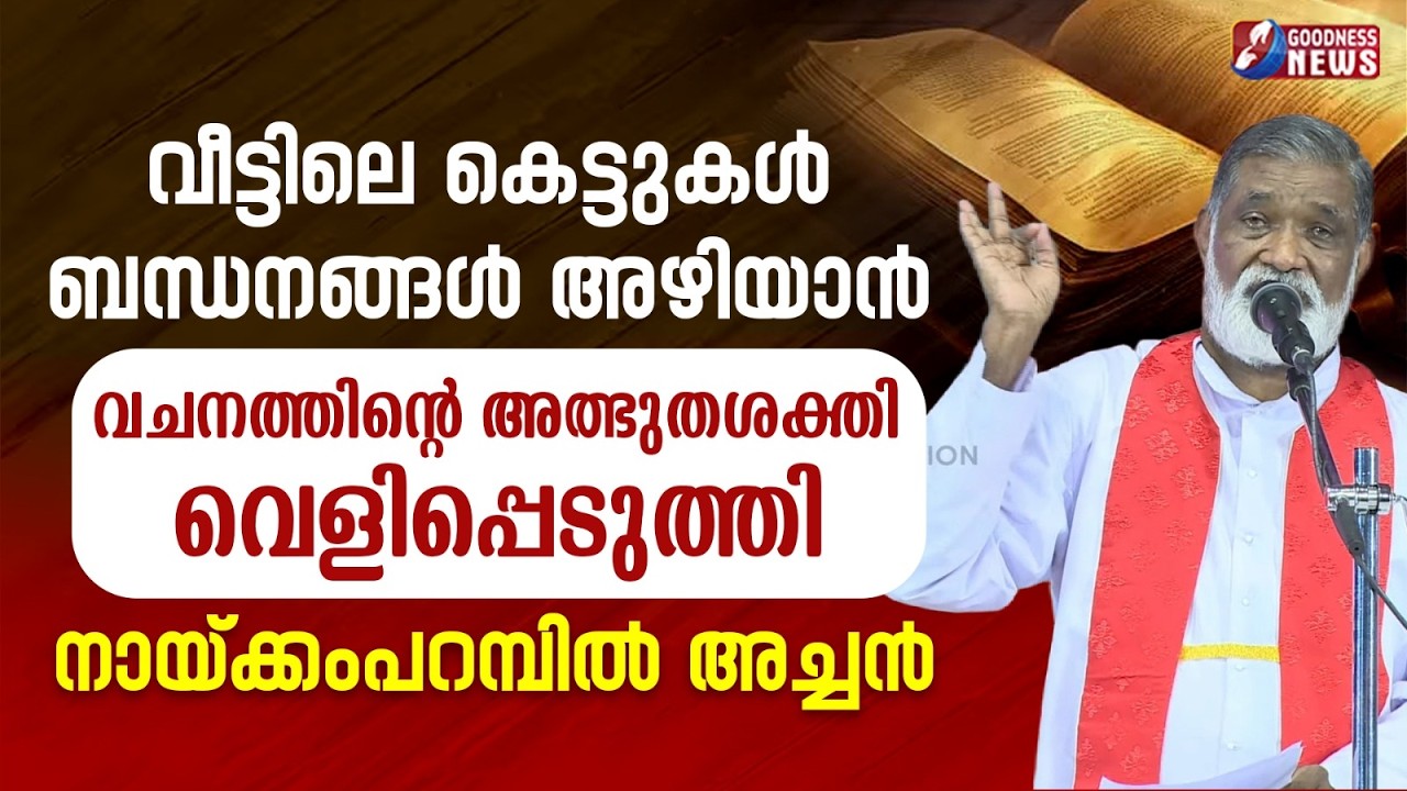 വീട്ടിലെ കെട്ടുകളും ബന്ധനങ്ങളും  അഴിയാൻ; |FR MATHEW NAICKOMPARAMBIL VC| TALK |PRIEST|GOODNESS TV