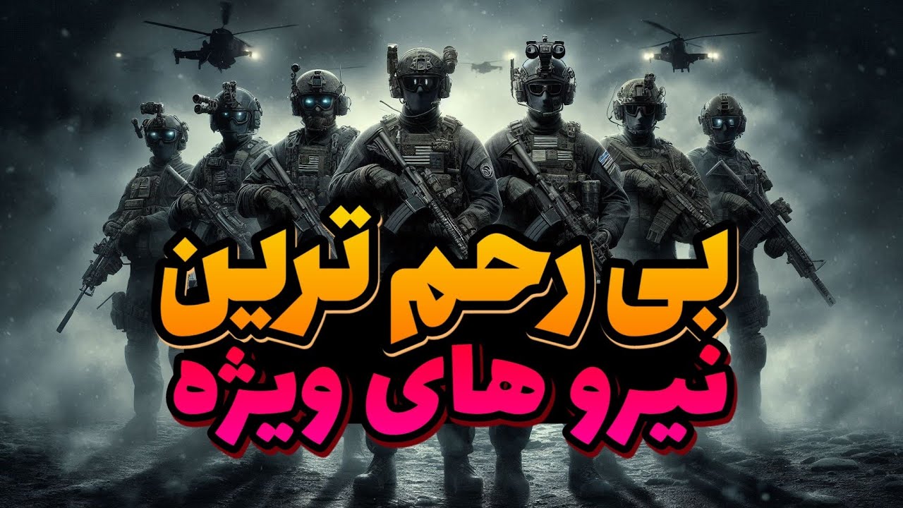 5تا از مخوف ترین نیروهای ویژه دنیا که هیچ کس جرعت رویارویی با اونارو نداره!