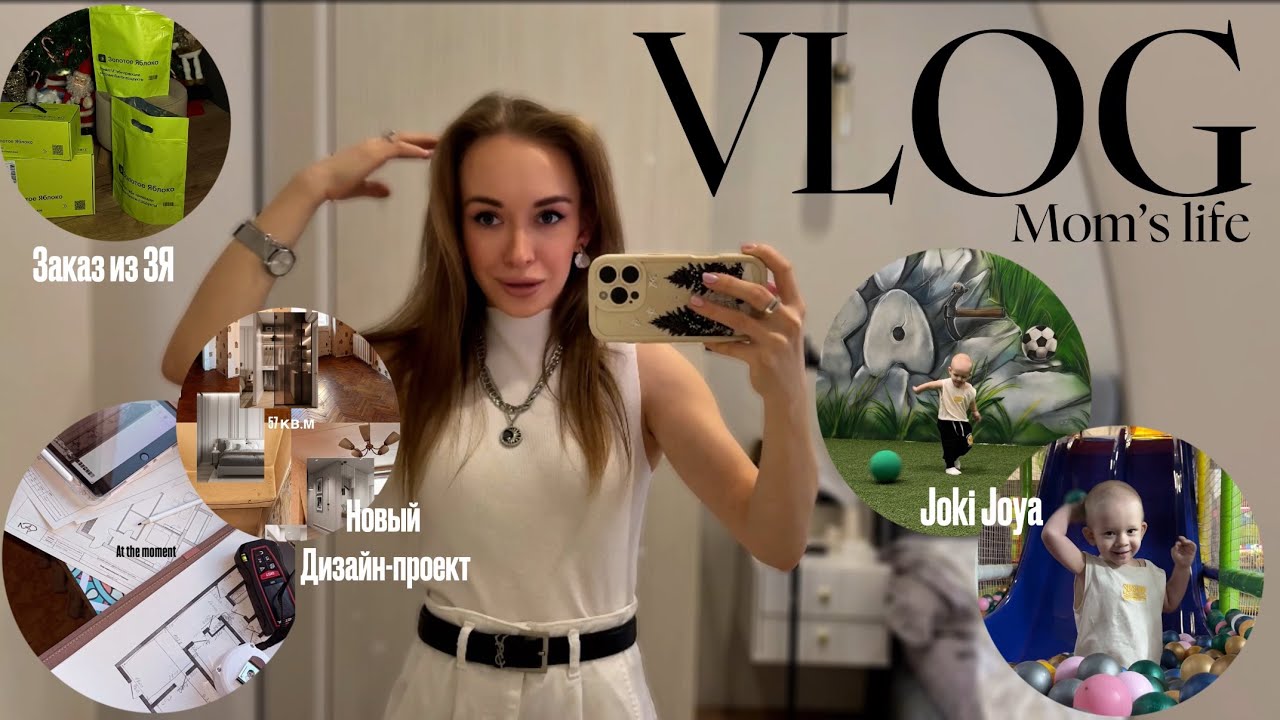VLOG:распаковка из ЗЯ|Проф.осмотр в 2 года, детский невролог| Бегаем в Joki Joya|Новый дизайн-проект