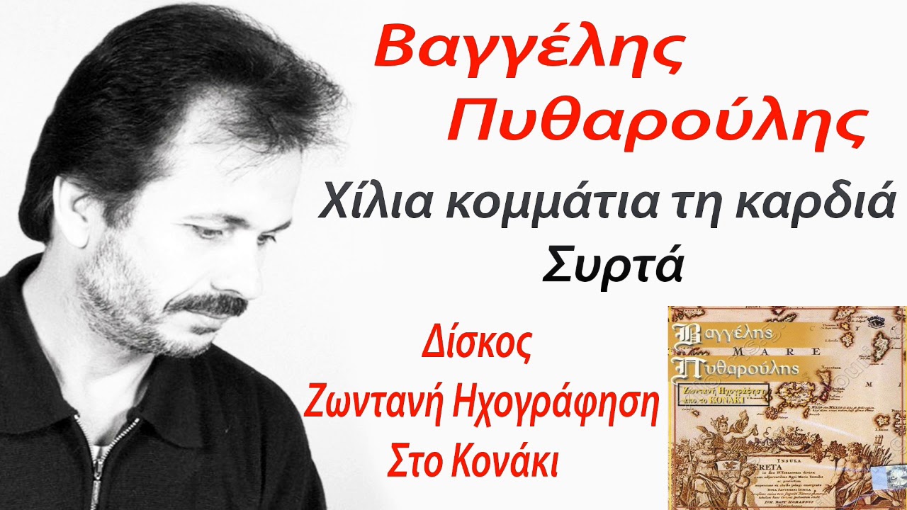 Βαγγελης Πυθαρουλης ~ Χιλια κομματια τη καρδια-Συρτα..Official audio release