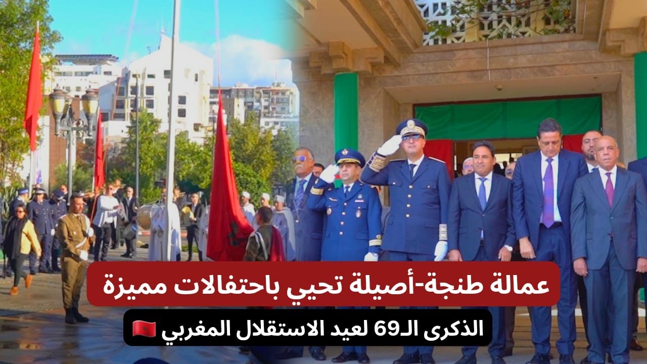 عمالة طنجة-أصيلة تحيي باحتفالات مميزة الذكرى الـ70 لعيد الاستقلال المغربي 🇲🇦