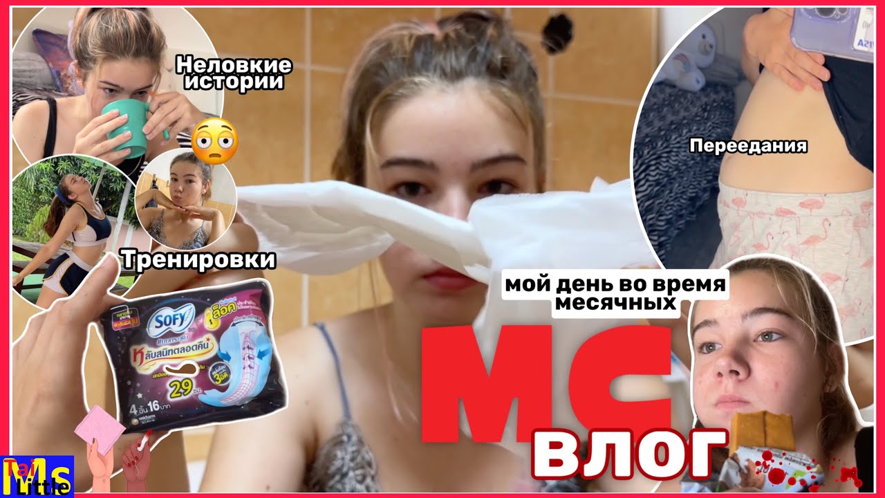МС ВЛОГ😫🩸читаю ваши неловкие истории || Май 2023