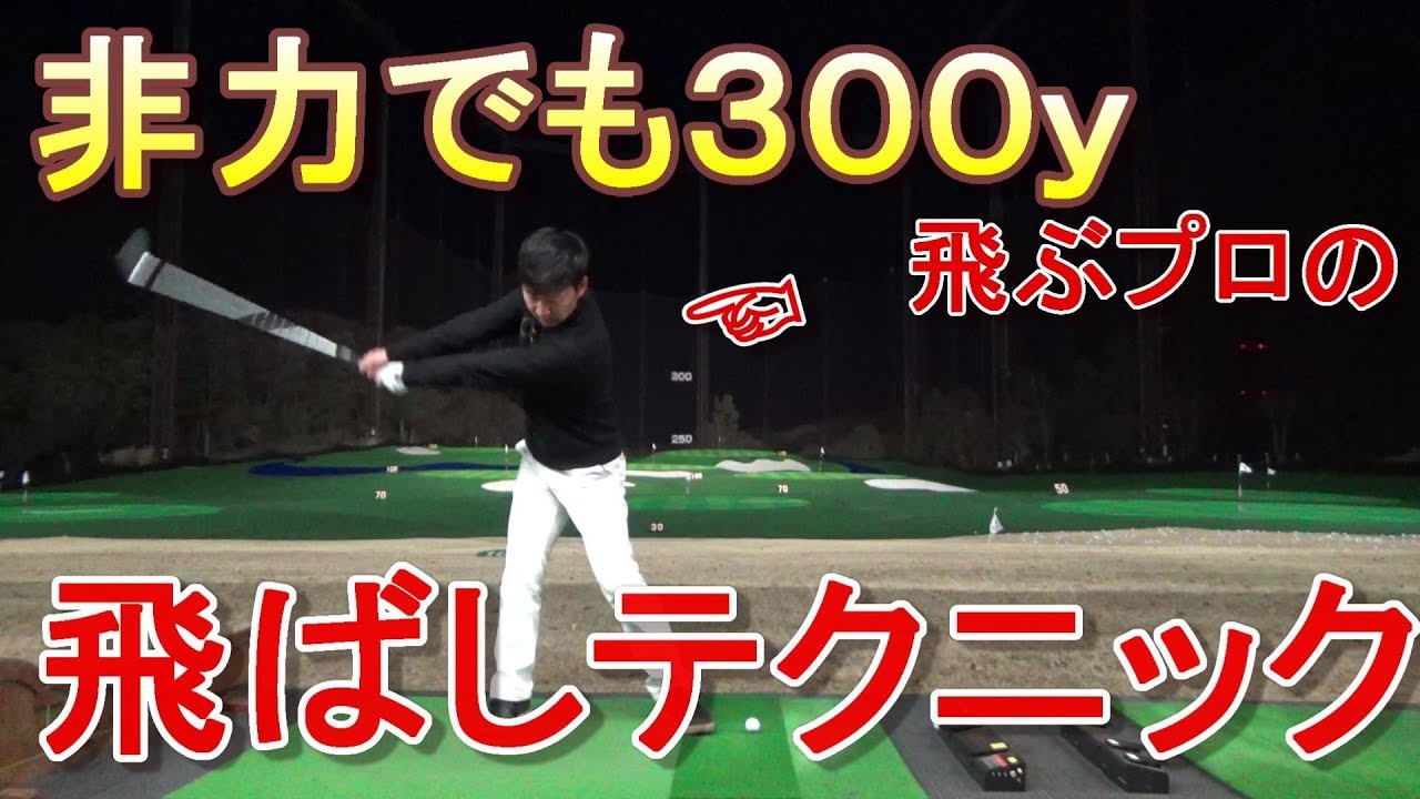 ※飛ばしにおいての【コック】とは？？筋肉量が女子判定されてもドライバーで３００ｙ飛ばせる秘密公開