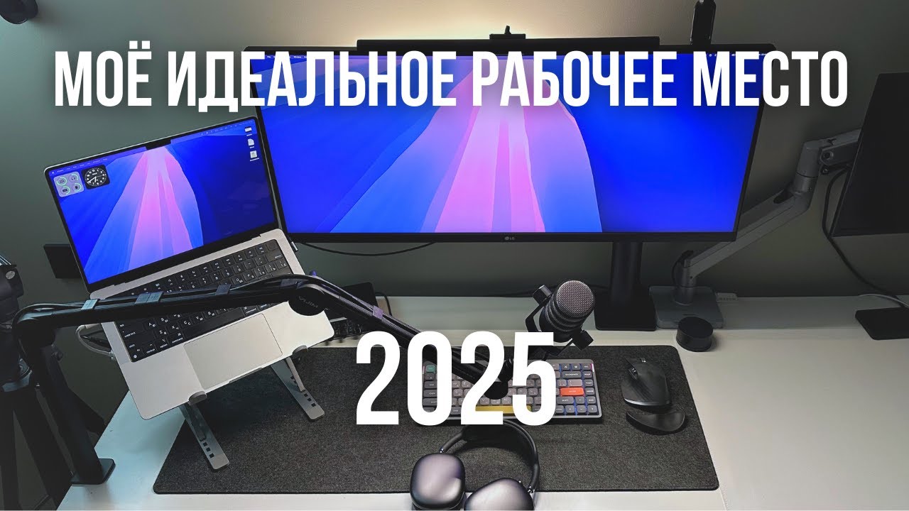 Моё рабочее место программиста в 2025 году