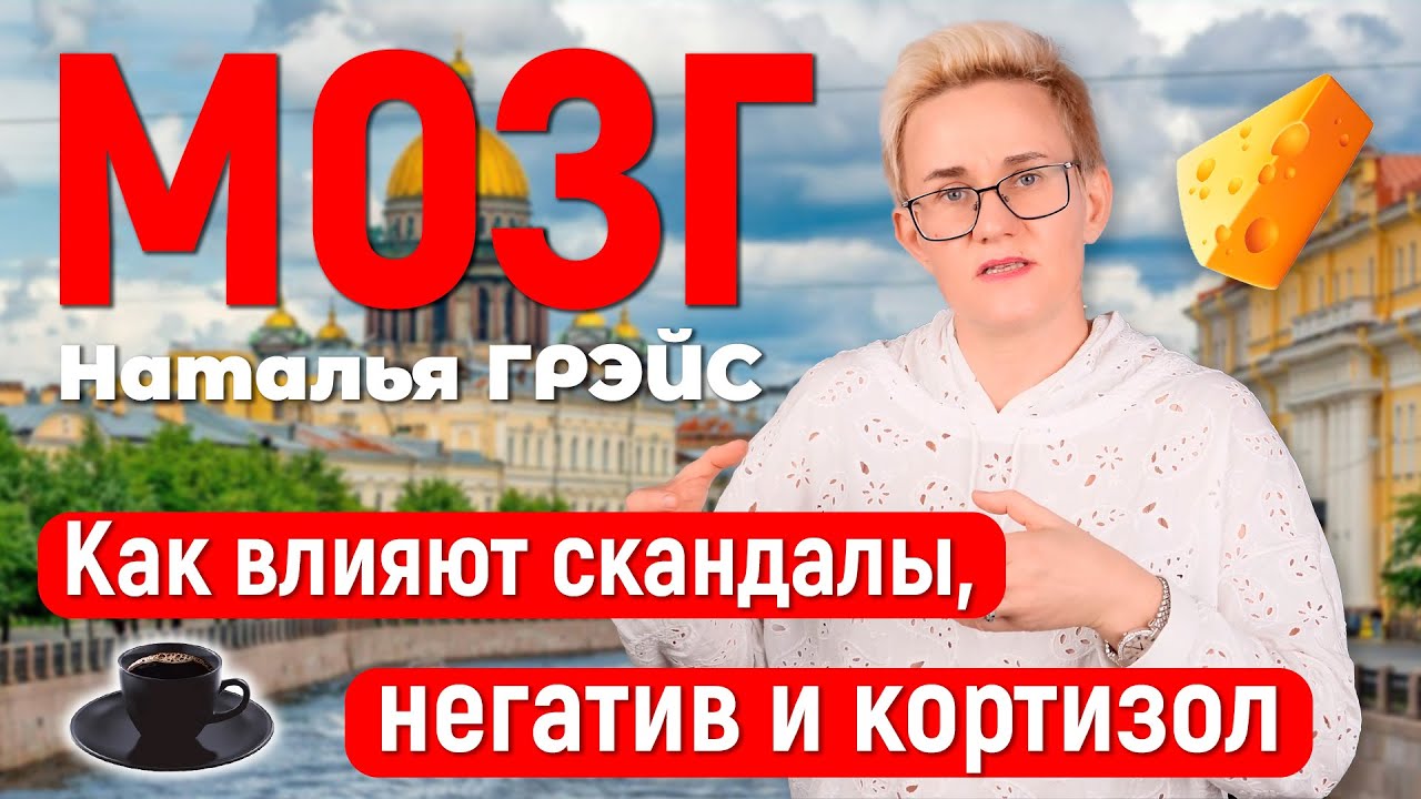 КАК ВЛИЯЮТ НА МОЗГ И МЫСЛИТЕЛЬНЫЕ СПОСОБНОСТИ СКАНДАЛЫ, НЕГАТИВ И КОРТИЗОЛ | НАТАЛЬЯ ГРЭЙС