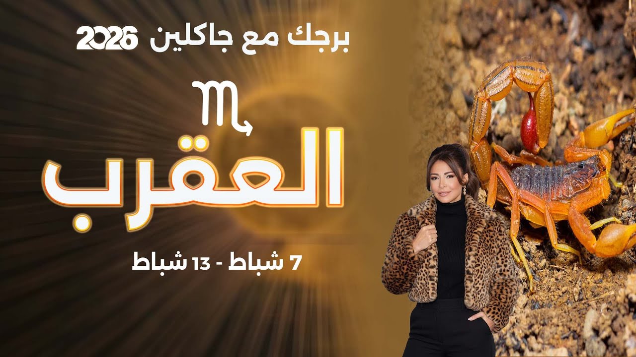 برج العقرب | من ٧ الى ١٣ شباط  ٢٠٢٦
