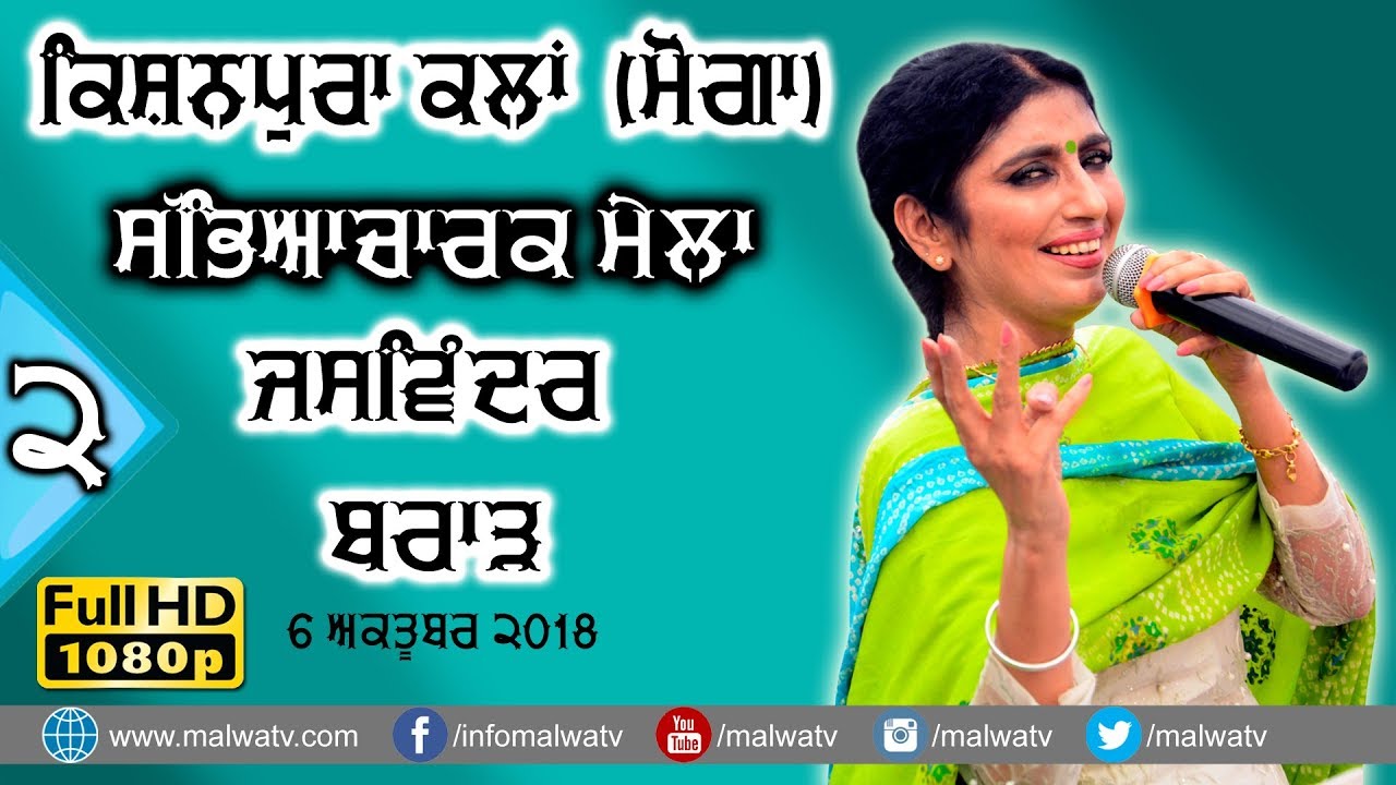 JASWINDER BRAR - ਜਸਵਿੰਦਰ ਬਰਾੜ 🔴 NEW Full LIVE SONGS at KISHANPUR KALAN Moga CULTURAL MELA 2018