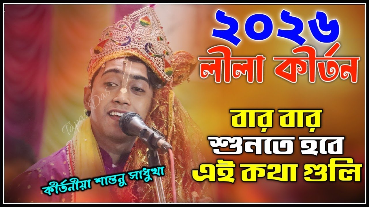 বারবার শুনতে হবে এই কথাগুলি || kirtoniya Santanu Sadhukha || কোটি কোটি মানুষের মন জয় করেছে