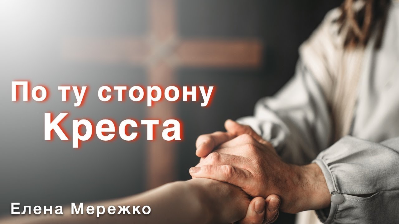 По ту сторону Креста (Елена Мережко)