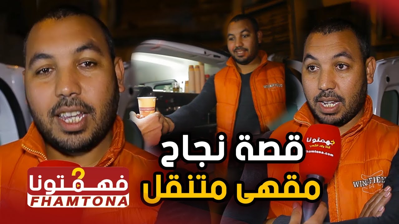 قصة نجاح صاحب مقهى متنقل بالدار البيضاء .. هذه مداخيله اليومية