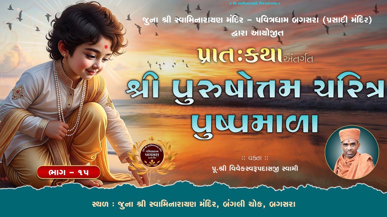 Shri Purushottam Charitra Pushpamala | Part - 15 | @ Juna SwaminarayanMandir - Bagasara | Dt.29-1-26