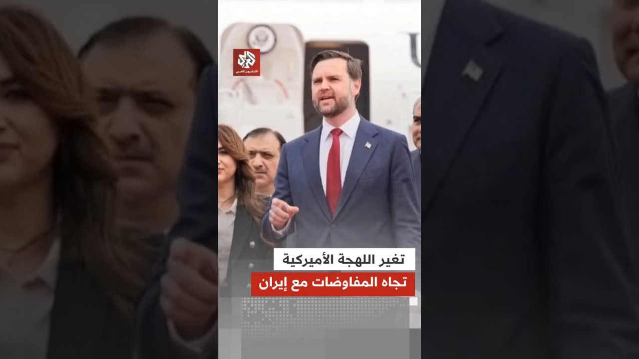 ألمح إلى إمكانية التوصل لاتفاق.. نائب ترمب يكشف تفاصيل جديدة عن المفاوضات مع إيران