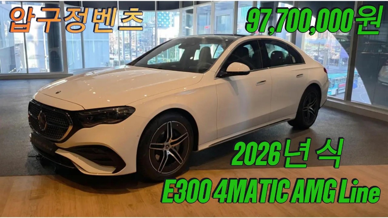 2026년식 E300 4MATIC AMG line 전시차 리뷰  Mercedes-Benz
