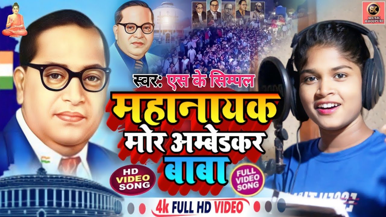महानायक मोर अम्बेडकर बाबा||Sk Simpal ||Mahanayak Mor Ambedkar Baba ||Ambedkar Song ||Bhim Song