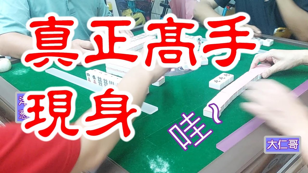 真人麻將之最強高手來了~找了高手中的高手「大仁哥」光臨，果真大殺四方，他在打的時候想的是什麼呢？我們就來剖析他的思維吧~（一冶師全程解說）