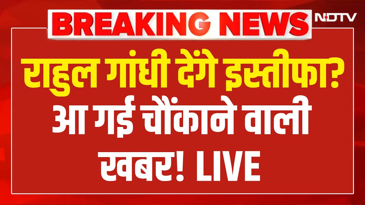 LIVE : राहुल गांधी को लेकर आ गई चौंकाने वाली खबर! Rahul Gandhi | PM Modi | Bittu | Sansad