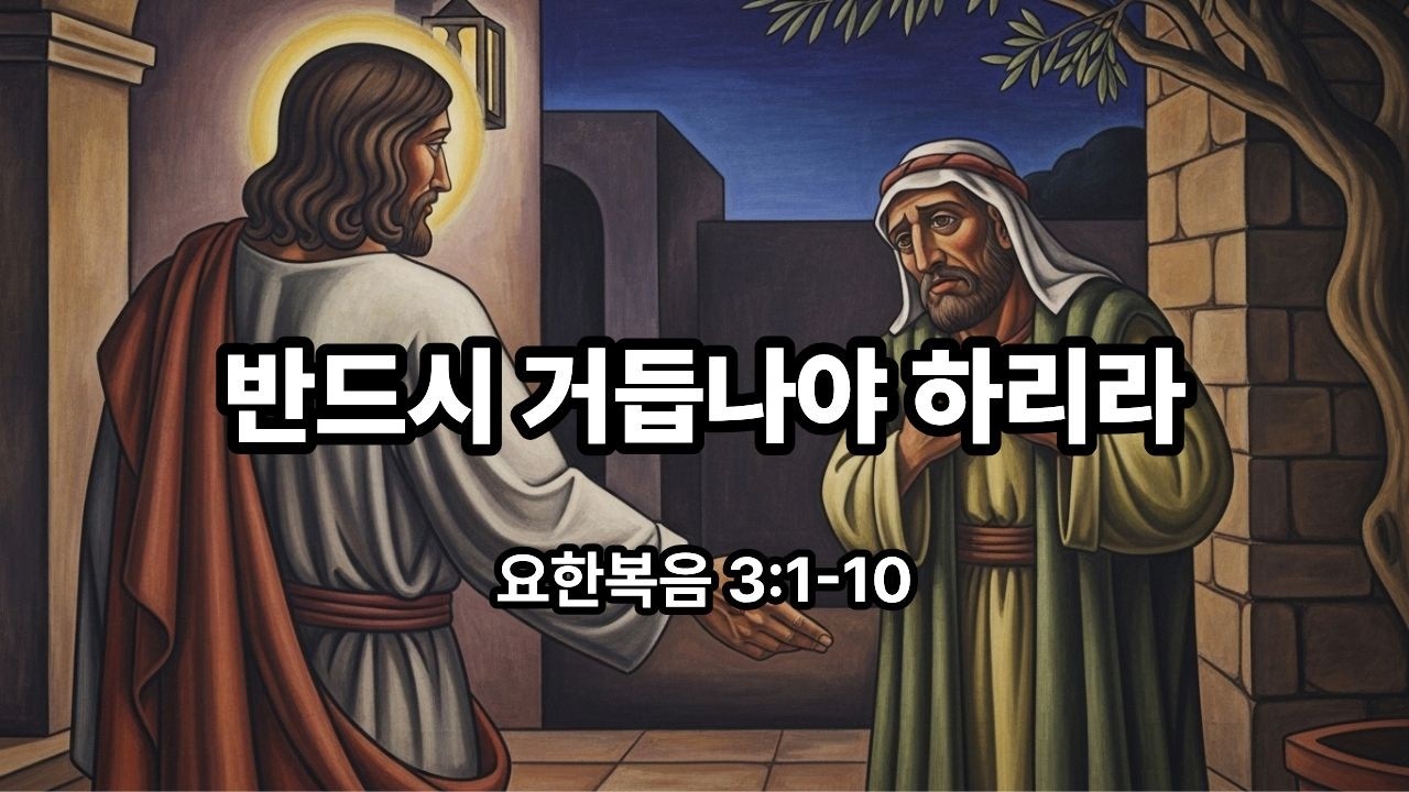 설교노트 - 반드시 거듭나야 하리라 - 요한복음 3장 1-10절