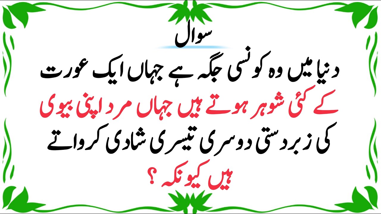 Top islamic question and answer | general knowledge quiz in urdu |gk paheliyan