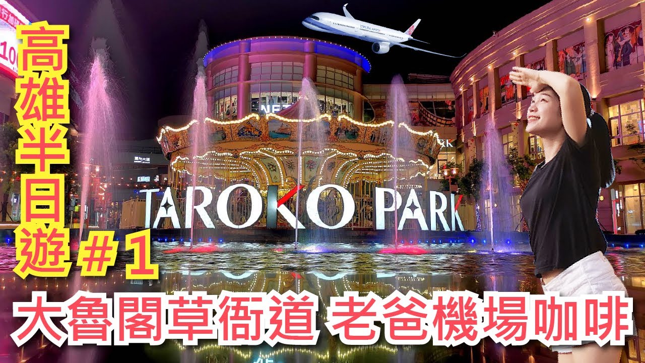 [高雄景點遊] 帶你到大魯閣草衙道親子休閒娛樂好去處，以及老爸機場咖啡看小港機場飛機起降