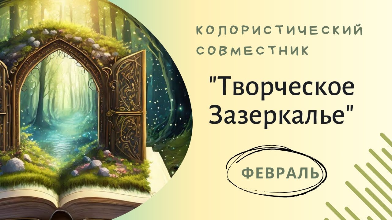 Совместник по раскрашиваю "Творческое Зазеркалье" за февраль 2025г