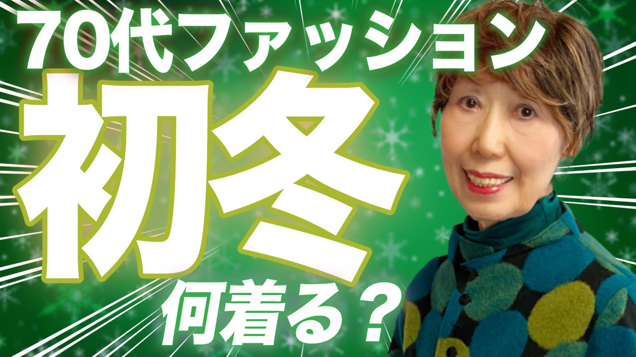 大活躍ショート丈アウター｜冬のグリーンコーデ｜モテばぁばの必殺技｜意外な色合わせ｜おしゃれで人生を楽しく