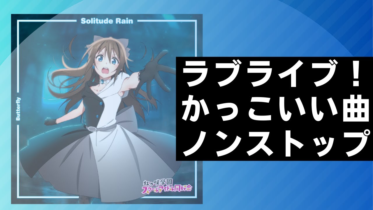 【作業用】ラブライブ！シリーズかっこいい曲ノンストップMIX【DJ】