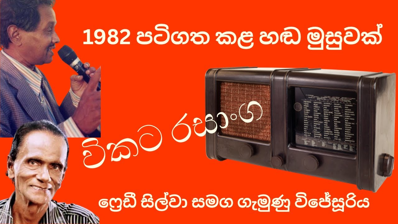 ජයවේවා සහ විකට රසාංග ඵකතුවක්../ෆ්‍රෙඩී සිල්වා සමග ගැමුණු විජේසූරිය/1984  පටිගත කෙරූවක්...