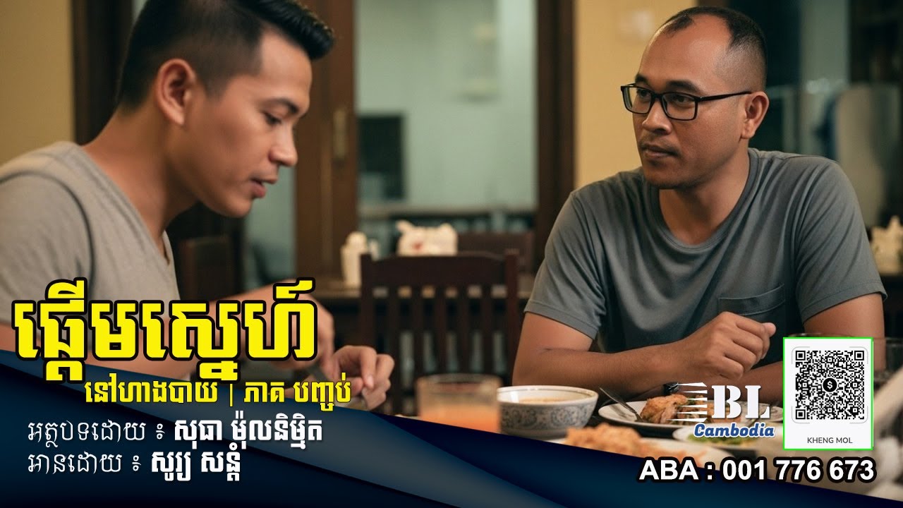 រឿង ផ្តើមស្នេហ៍នៅហាងបាយ | ភាគបញ្ចប់ | BL Cambodia