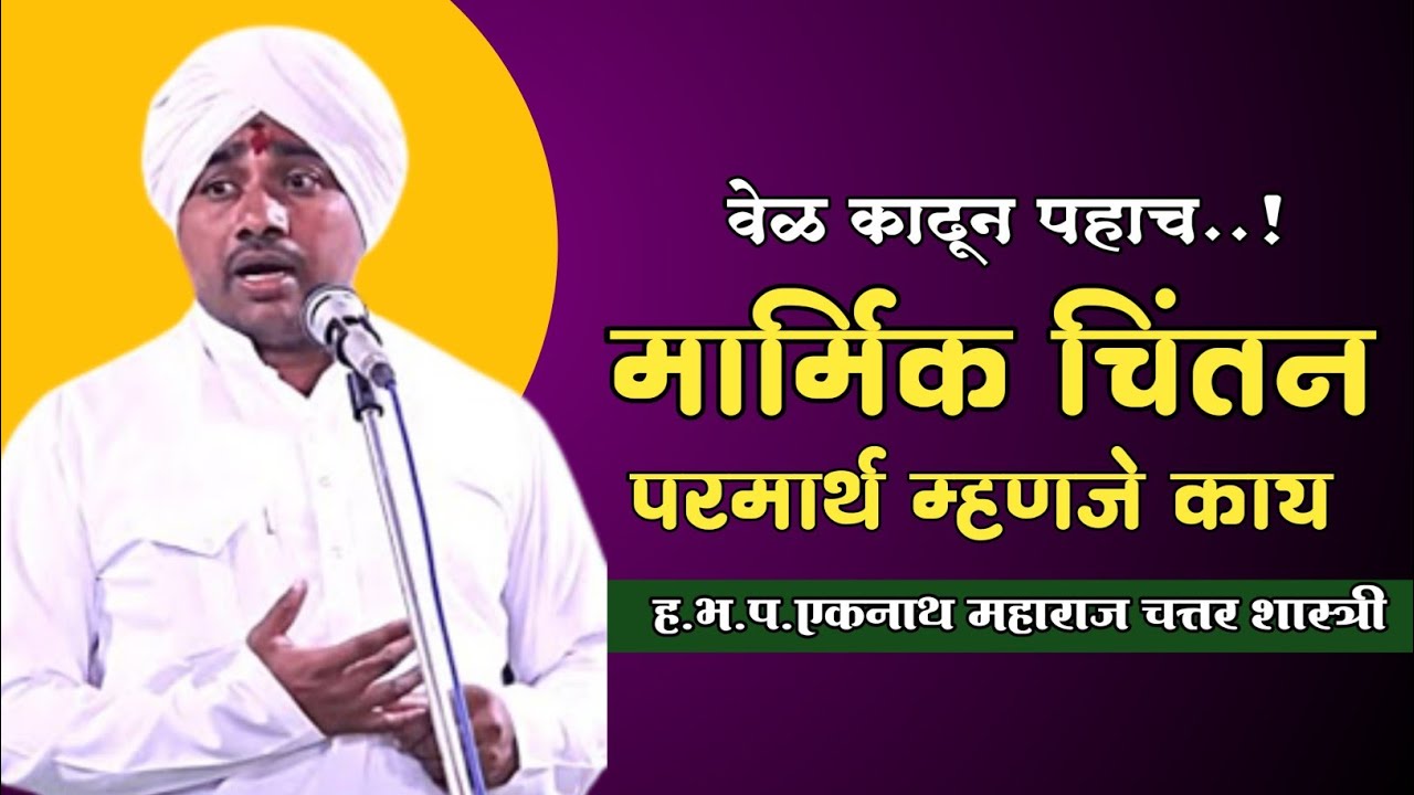अतिशय मार्मिक चिंतन..! ह भ प एकनाथ महाराज चत्तरशास्त्री eknath maharaj chatarshastri #bhaktinad