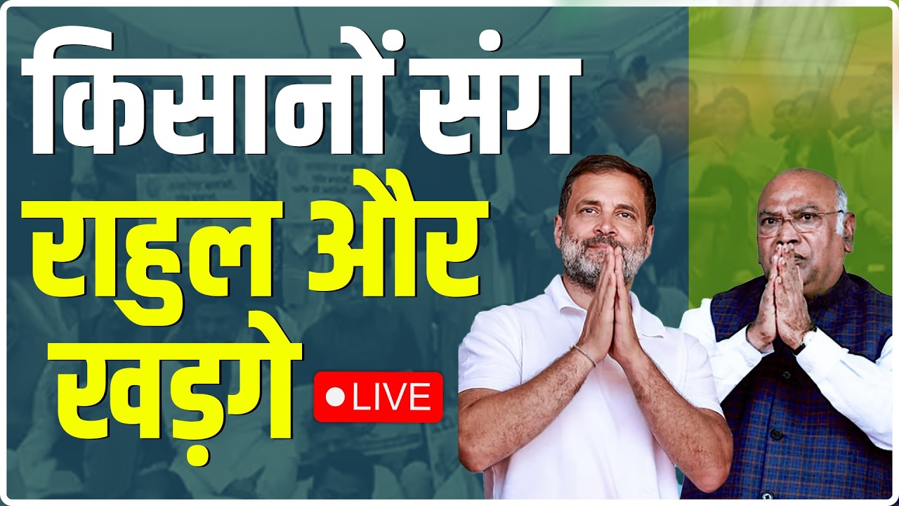 LIVE - किसानों की बात, राहुल-खड़गे साथ