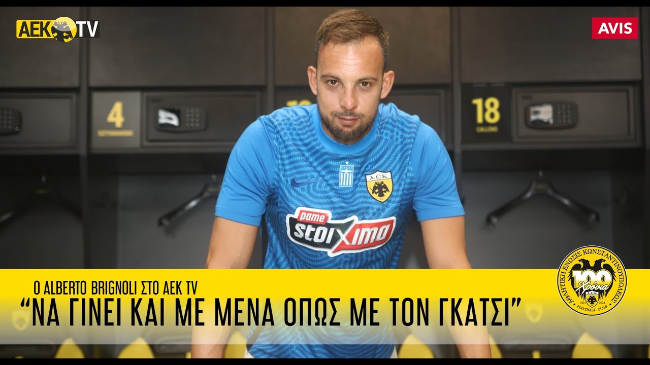 Μπρινιόλι: «Θέλω να γίνει όπως και με τον Γκάτσι» | AEK F.C.