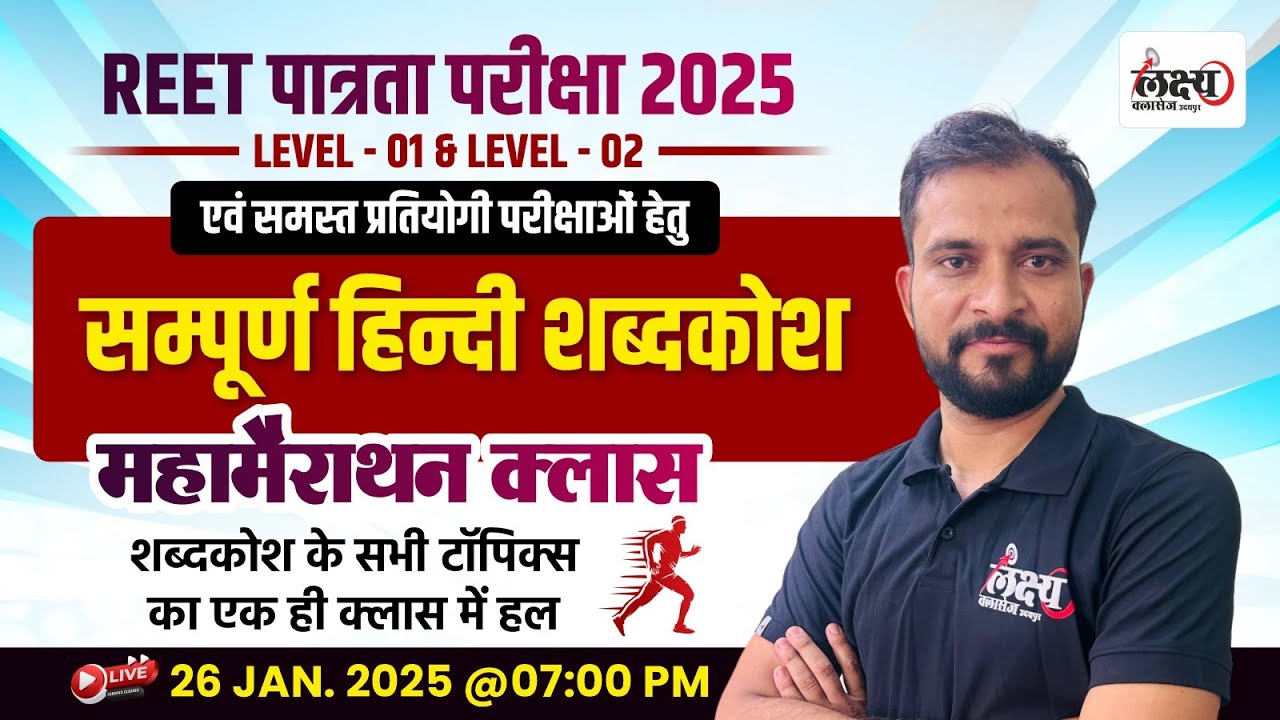 REET Hindi Marathon Class|Hindi Shabdkosh For REET Level 1&2 |REET Patrata Pariksha 2025 Marwadi sir