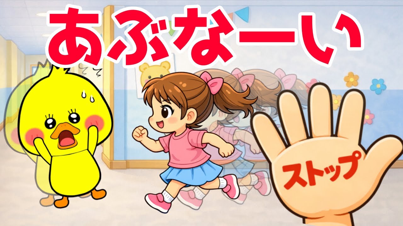 赤ちゃん楽しく学ぶ【大ピンチ🆘あぶない😭】生活習慣を学ぶ　0歳1歳2歳3歳4歳　絵本　本　読みきかせ　危険から守る　オノマトペ　歌　赤ちゃん喜ぶ　赤ちゃん泣き止む　キッズの動画　子供向け