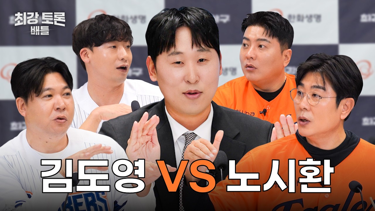 KBO 레전드가 말하는 차세대 유망주ㅣ최강 토론 배틀