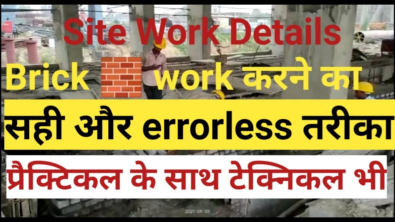 Brick Work at Site | Brick Work Procedure at Construction Site | ईंट चिनाई में समय और पैसा बचा लेंगे