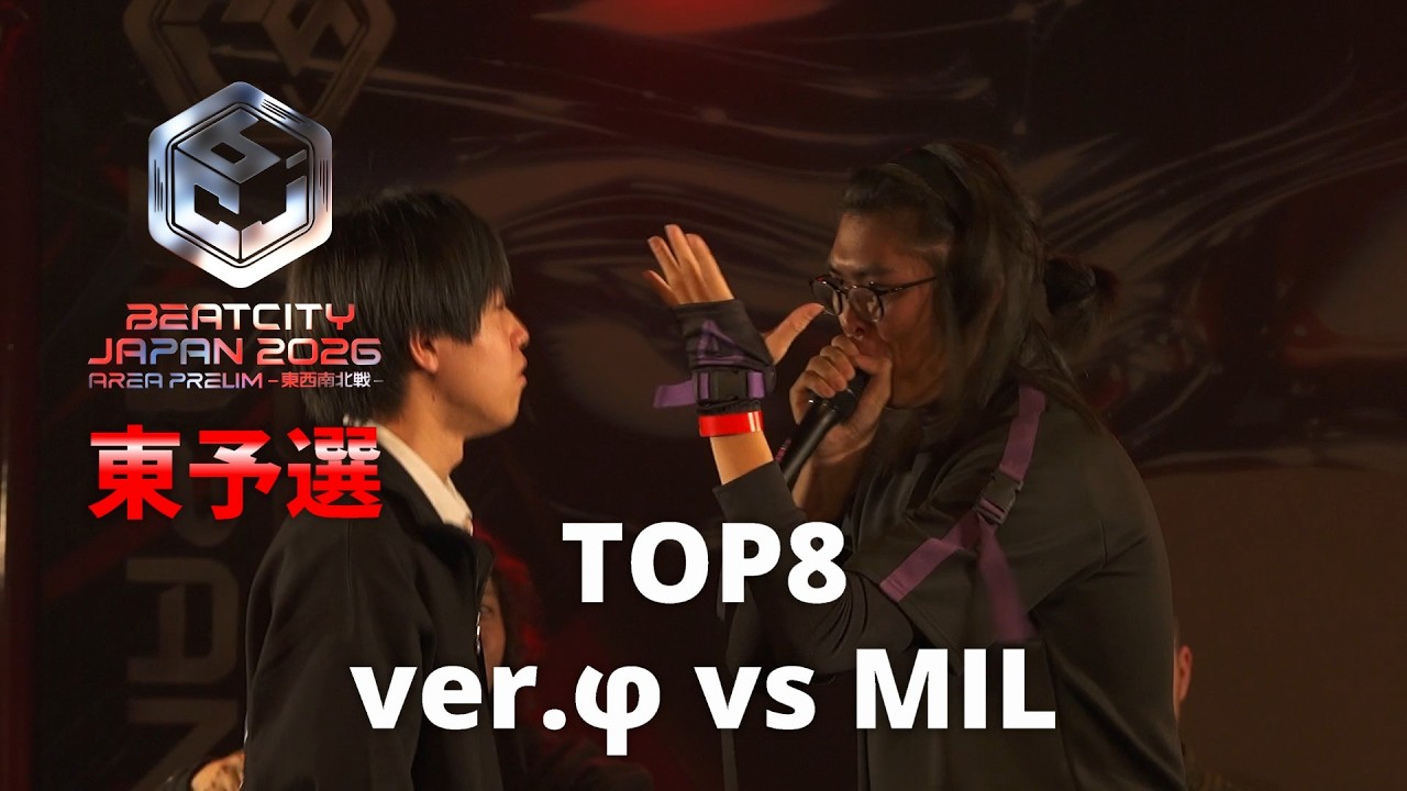 【Top 8】ver.φ vs MIL｜BEATCITY JAPAN 2026 AREA PRELIMS 東予選