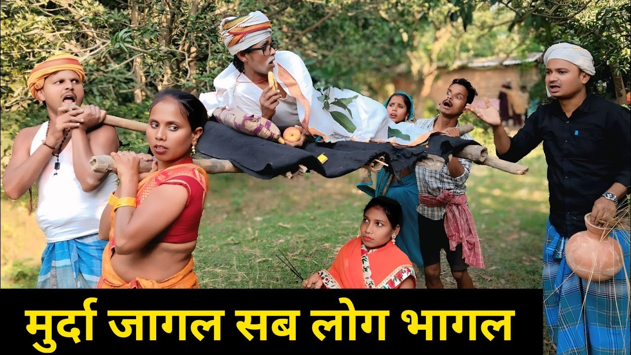 मुर्दा जागल सब लोग भागल 😲 dhorba mangla mansukha comedy #मैथिली_काॅमेडी 